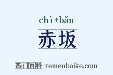 赤坂是什么意思的图片